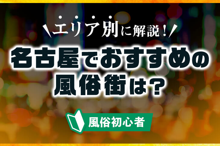 名古屋ソープランド体験記 - ボイツの日記