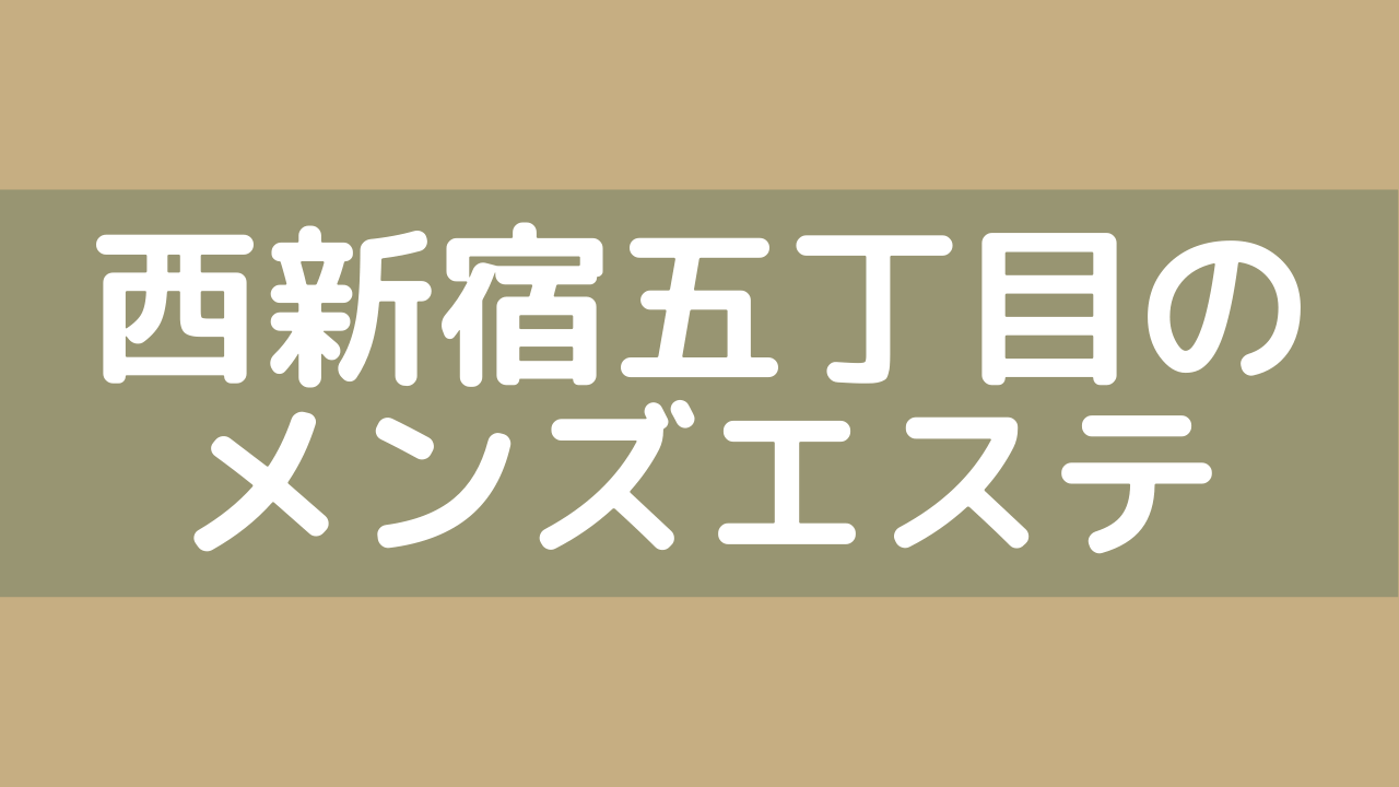 西新宿のおすすめメンズエステ人気ランキング【2024年最新版】口コミ調査をもとに徹底比較