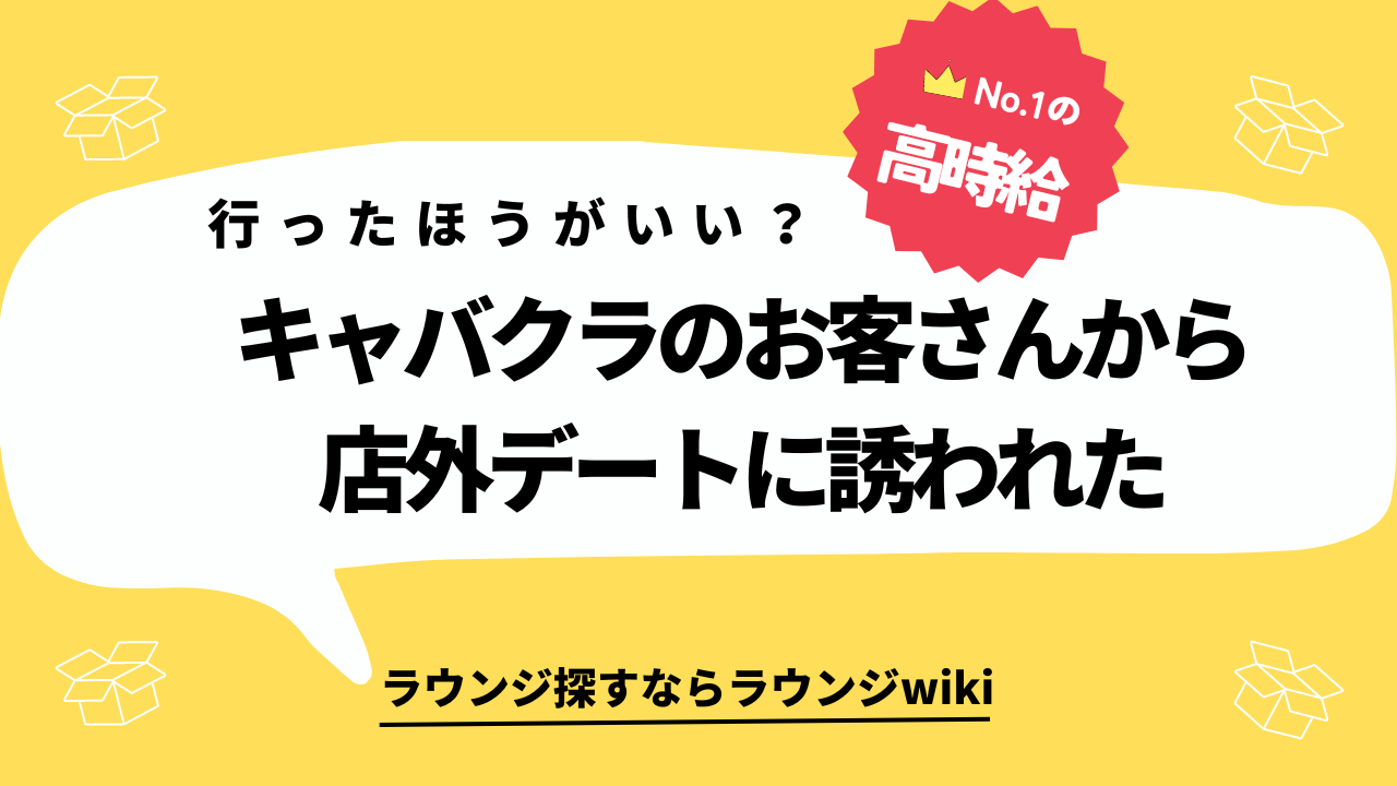 キャバ嬢が店外デートに誘われたらどうすべき？効果的な対処法3選