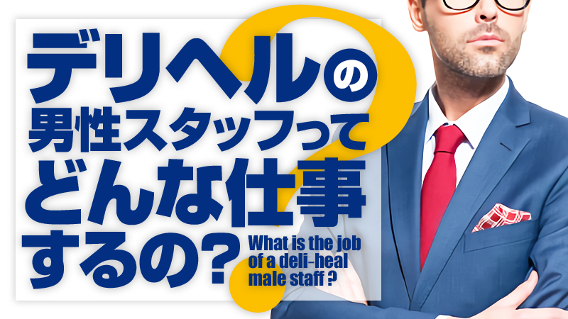 お仕事の流れ｜風俗デリヘル求人【デリ活】で高収入バイト！東京・名古屋・大阪・横浜・福岡など全国の風俗・デリヘル求人です！