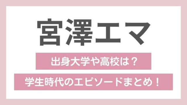 宮澤エマのプロフィール（身長、生年月日、出身地 など） | ORICON