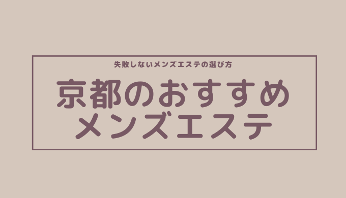 2024年新着】京都のヌキなしメンズエステ・マッサージ（鼠径部など）：人妻・熟女・30才以上のセラピスト一覧 - エステの達人