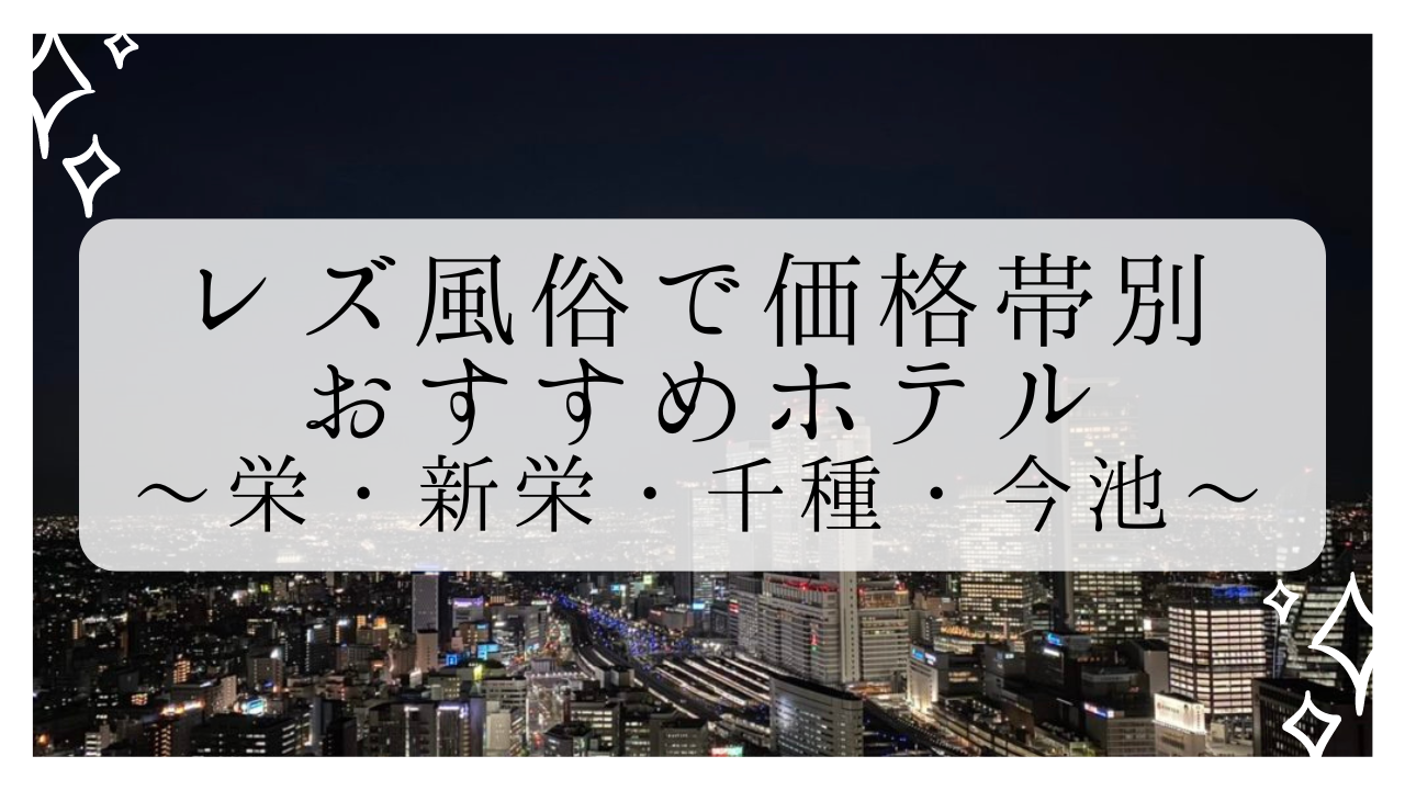 体験談】栄のヘルス「メビウス」は本番（基盤）可？口コミや料金・おすすめ嬢を公開 | Mr.Jのエンタメブログ