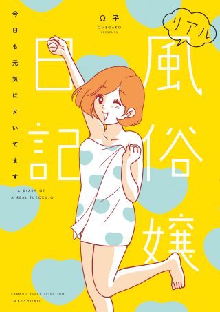 奴隷日記～ご主人様に出会って風俗嬢になりました～(マンガ) - 電子書籍 | U-NEXT