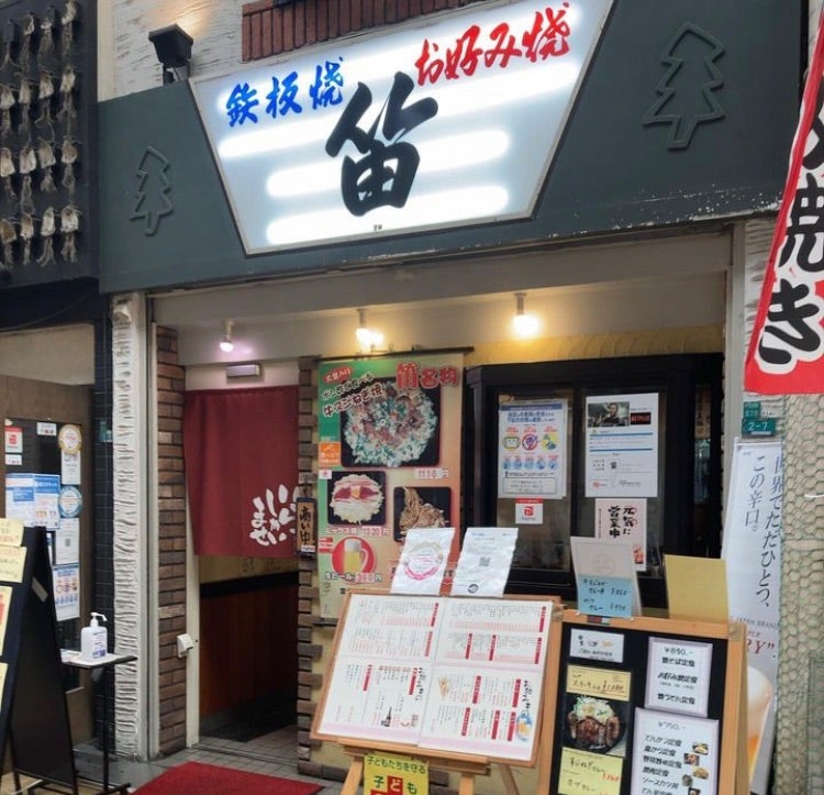 ✨大阪京橋のお好み焼き屋でランチ 笛 | やまさんカフェとグルメ 大阪