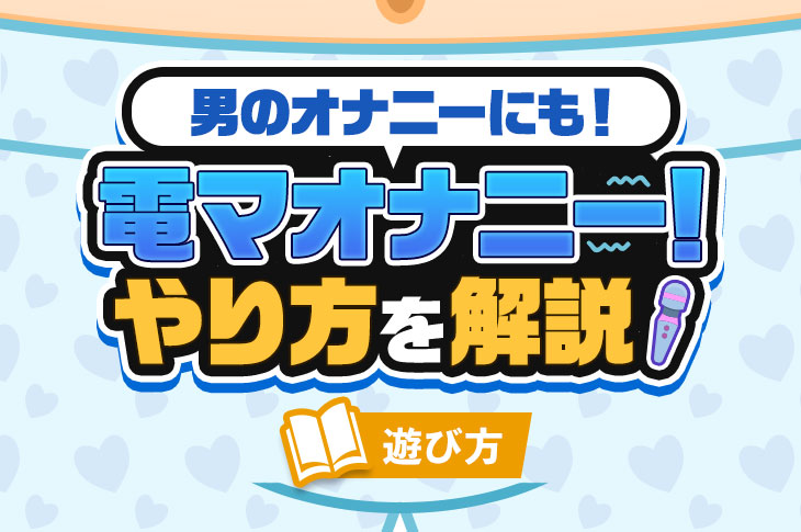 男が電マオナニーで絶頂する方法｜気持ちいい電マの使い方やおすすめの電マを紹介！｜駅ちか！風俗雑記帳