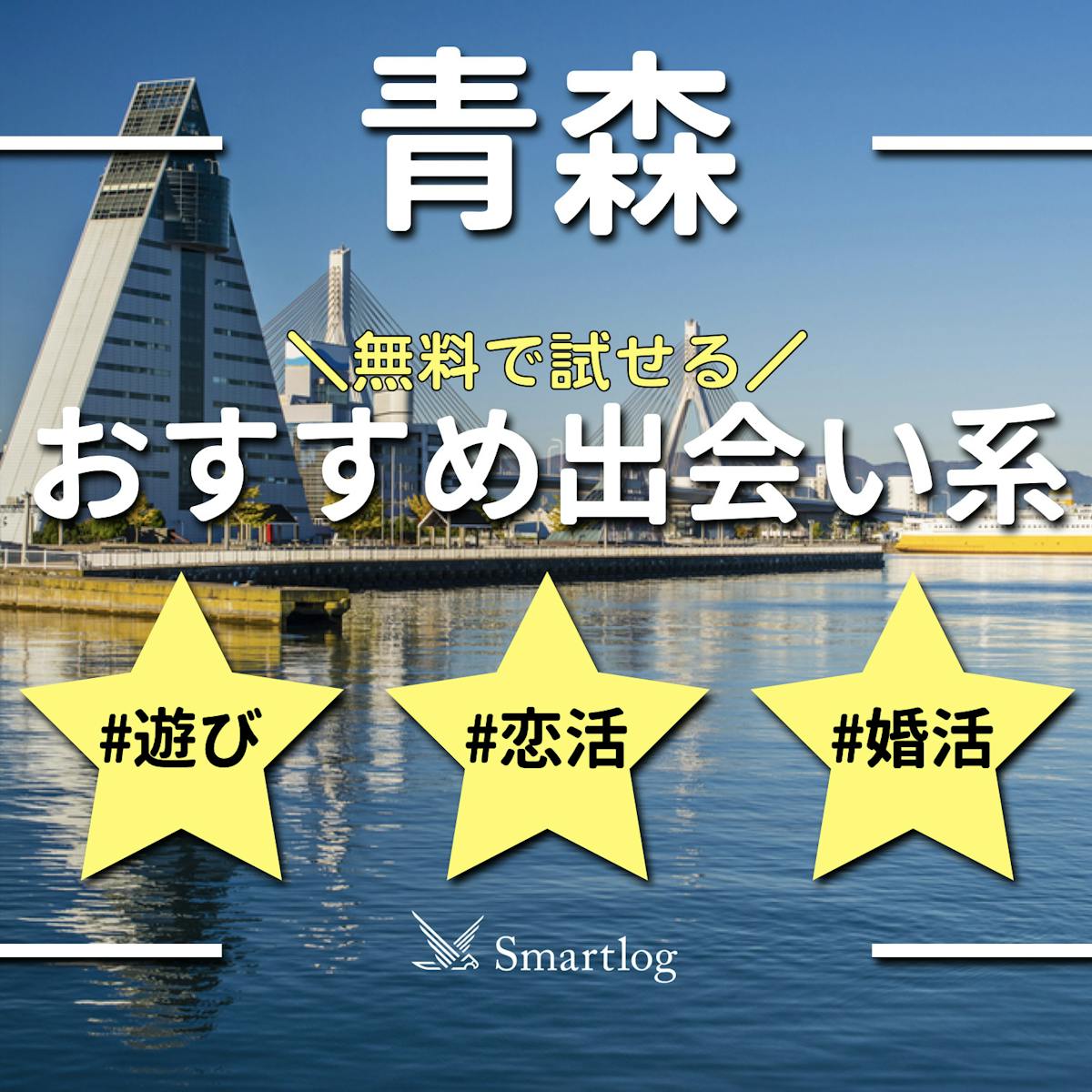 決定版】青森県の弘前でセフレの作り方！！ヤリモク女子と出会う方法を伝授！【2024年】 | otona-asobiba[オトナのアソビ場]