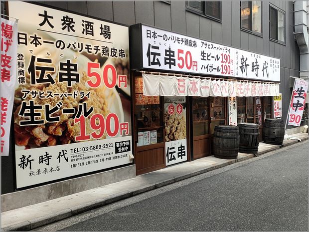 新時代44 秋葉原2号店（秋葉原/居酒屋） - Retty