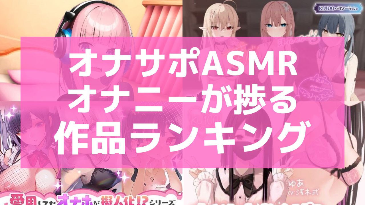 ハマる高校生が続出！聞くだけでゾクゾクするASMRとは？おすすめは？【高校生なう】｜【スタディサプリ進路】高校生に関するニュースを配信