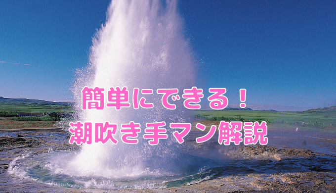 準備〜実践練習まで】潮吹きするほど気持ちいいオナニーのやり方｜Cheeek [チーク]