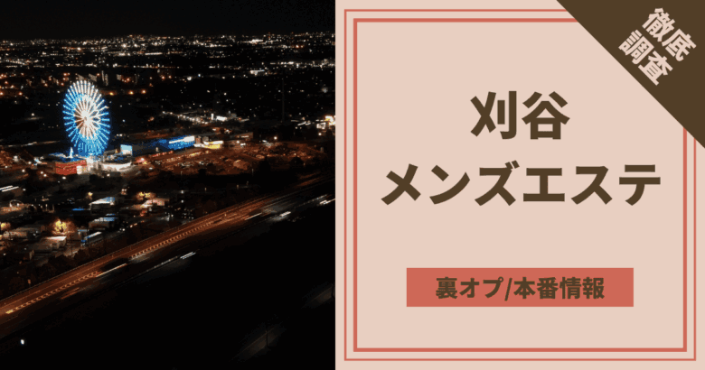 愛知県刈谷市のメンズエステ「マーメイドスパ」ラブラブ密着にメロメロ！！！ : おすすめ！名古屋風俗体験談