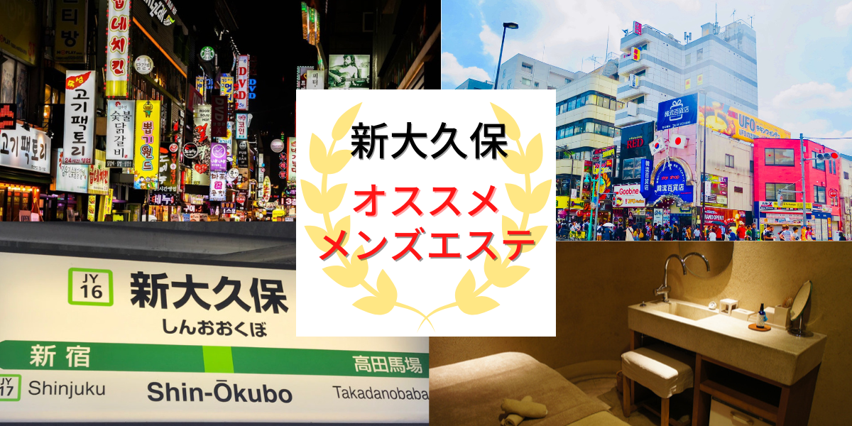 西武新宿 泡泡洗体 リラクゼーションエステ