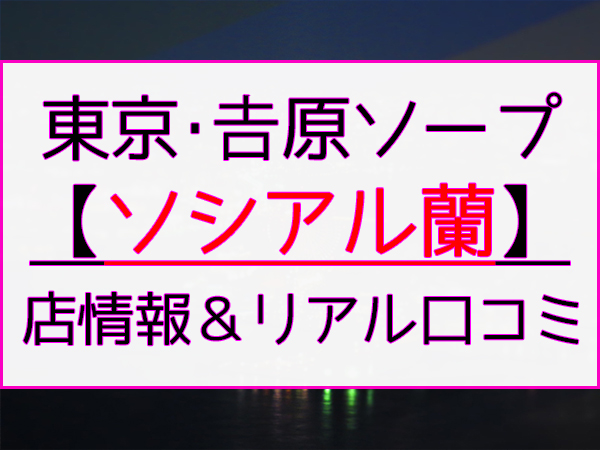 最新情報】NS/NNあり？つくば市から近いソープ4選！あのAV女優が喘ぎまくる！ | happy-travel[ハッピートラベル]