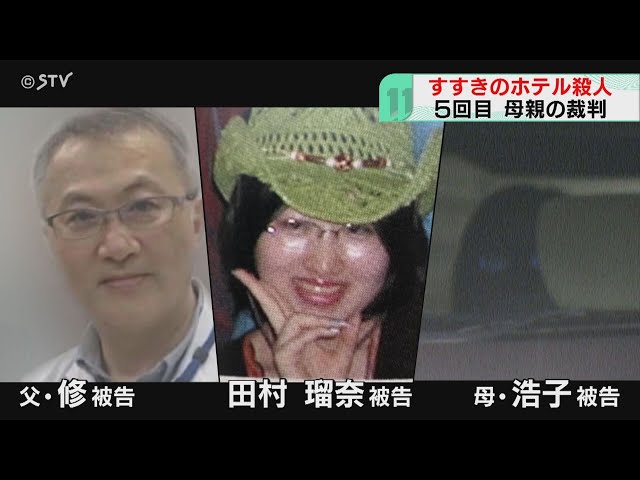 独自解説】「父は3度殺された」“札幌すすきの殺人事件”母・浩子被告の第2回公判で明かされた遺族の胸中「一家全員の極刑を望む」  妻の証人として父・修被告が出廷した理由は「浩子被告と自分を無罪にするため」（2024年7月2日掲載）｜YTV