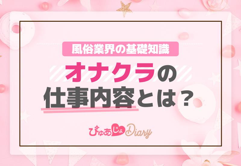 オナクラって何？他の仕事と比べての特徴は？ - 高級デリヘル求人コラム