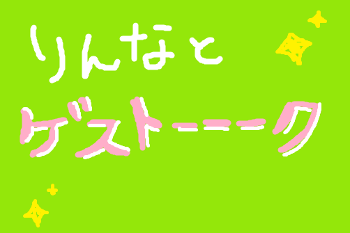 彼氏ができる気配がないです。下ネタ言える男友達は出来ましたが、恋愛方向になる気配が1ミリもありません…泣 | Peing -質問箱-