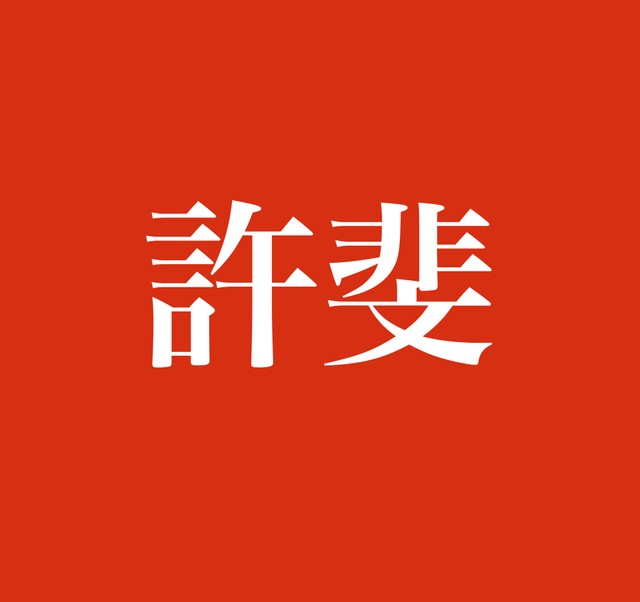 宗像久男 読み方 | TikTok