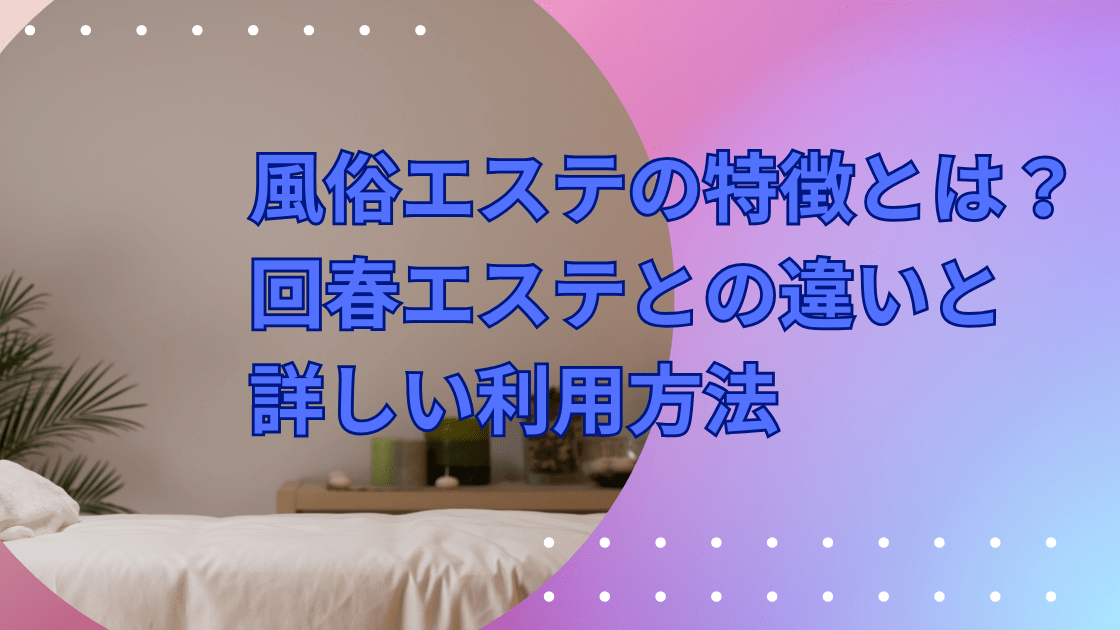 回春プレイとは？風俗未経験の方にわかりやすく意味を解説