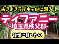 埼玉県秩父郡皆野町のホテル一覧 - NAVITIME