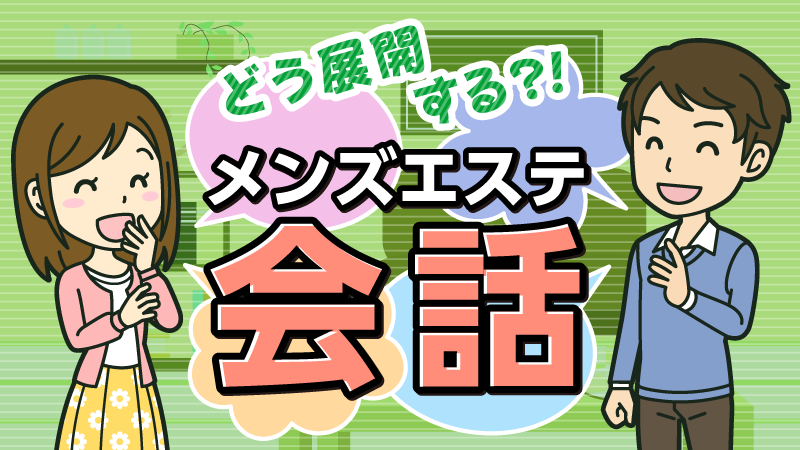 メンズエステと風俗の違いをわかりやすく解説 - 週刊エステコラム