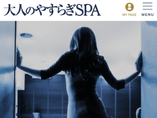 大人のやすらぎSPA|恵比寿・銀座完全個室リラクゼーションサロン