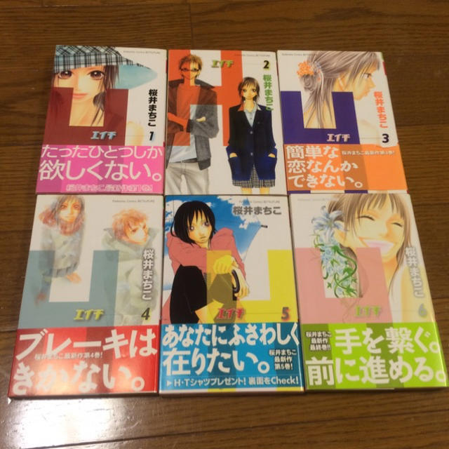 H エイチ 1〜6 桜井まちこ