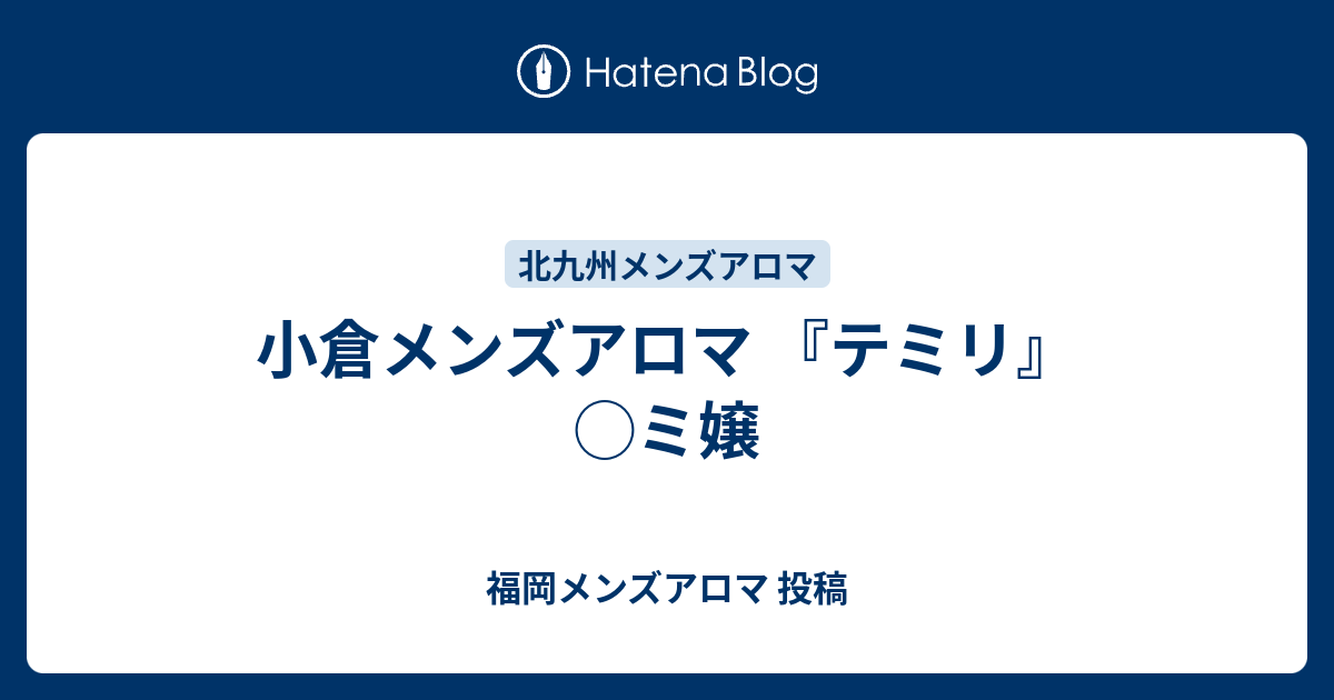 メンズアロマ癒し 北九州 (黒崎・小倉)の口コミ体験談、評判はどう？｜メンエス