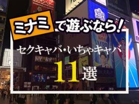 新大阪エリアのおっぱいパブ・セクキャバ全9店を徹底調査！本当にオススメできる優良店を教えます