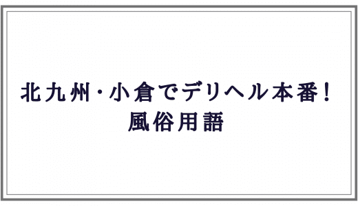 体験談】福岡・小倉の裏風俗10選！期待のジャンルを本番確率含めて詳細報告！ | otona-asobiba[オトナのアソビ場]