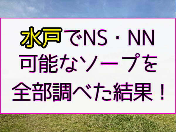 6選】西川口の大衆ソープを紹介！コスパ良しのnn店もわかる - 風俗おすすめ人気店情報