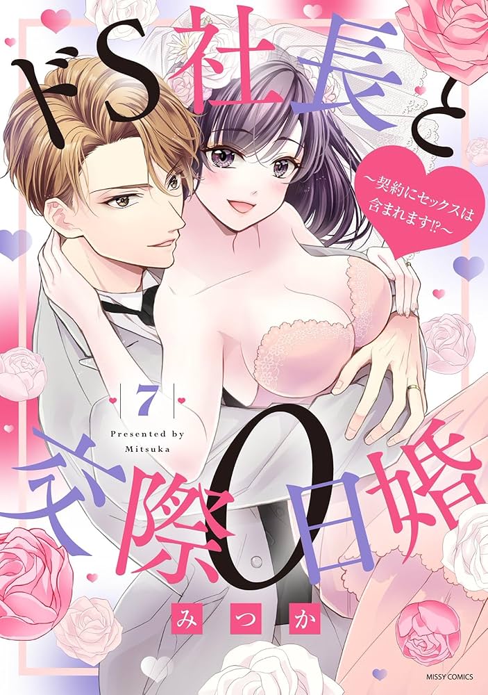 ドS社長と交際0日婚 ~契約にセックスは含まれます！？~ 7【電子限定おまけマンガ付き】 (YLC) |