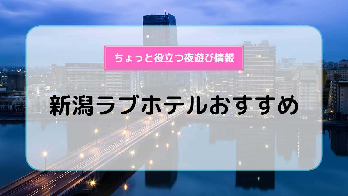 新潟の夏を満喫しよう！ 新潟市