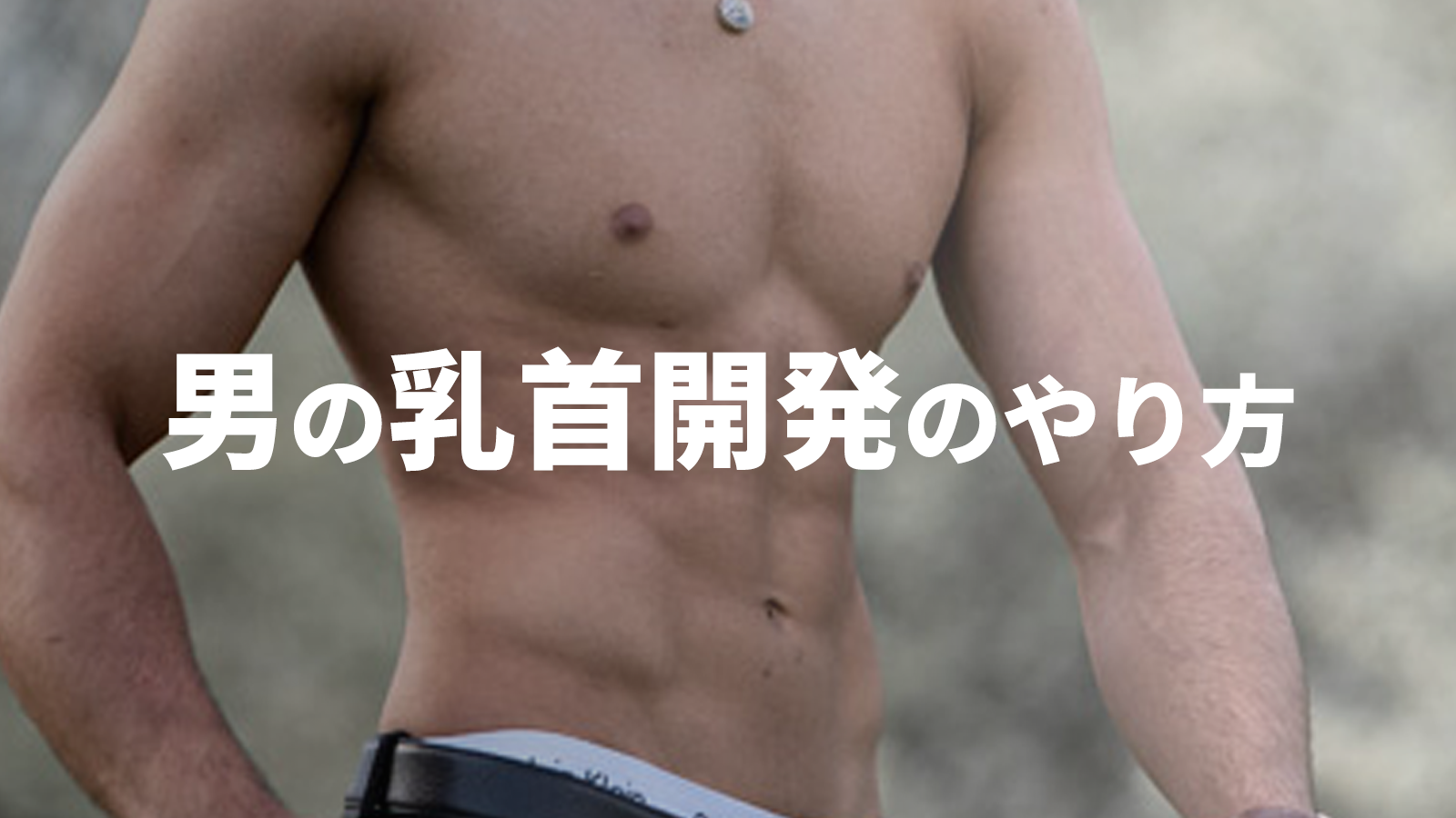 乳首に洗濯バサミって痛くないの！？実際の感想や正しいやり方を徹底解説！｜風じゃマガジン