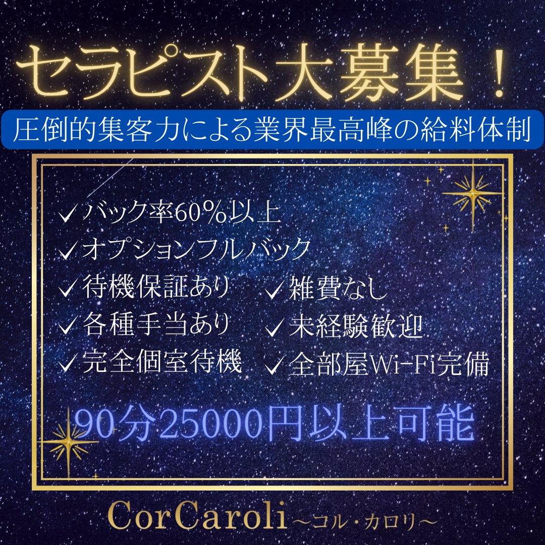 公式】CorCaroli～コル・カロリ～(池袋)のメンズエステ求人情報 - エステラブワーク東京