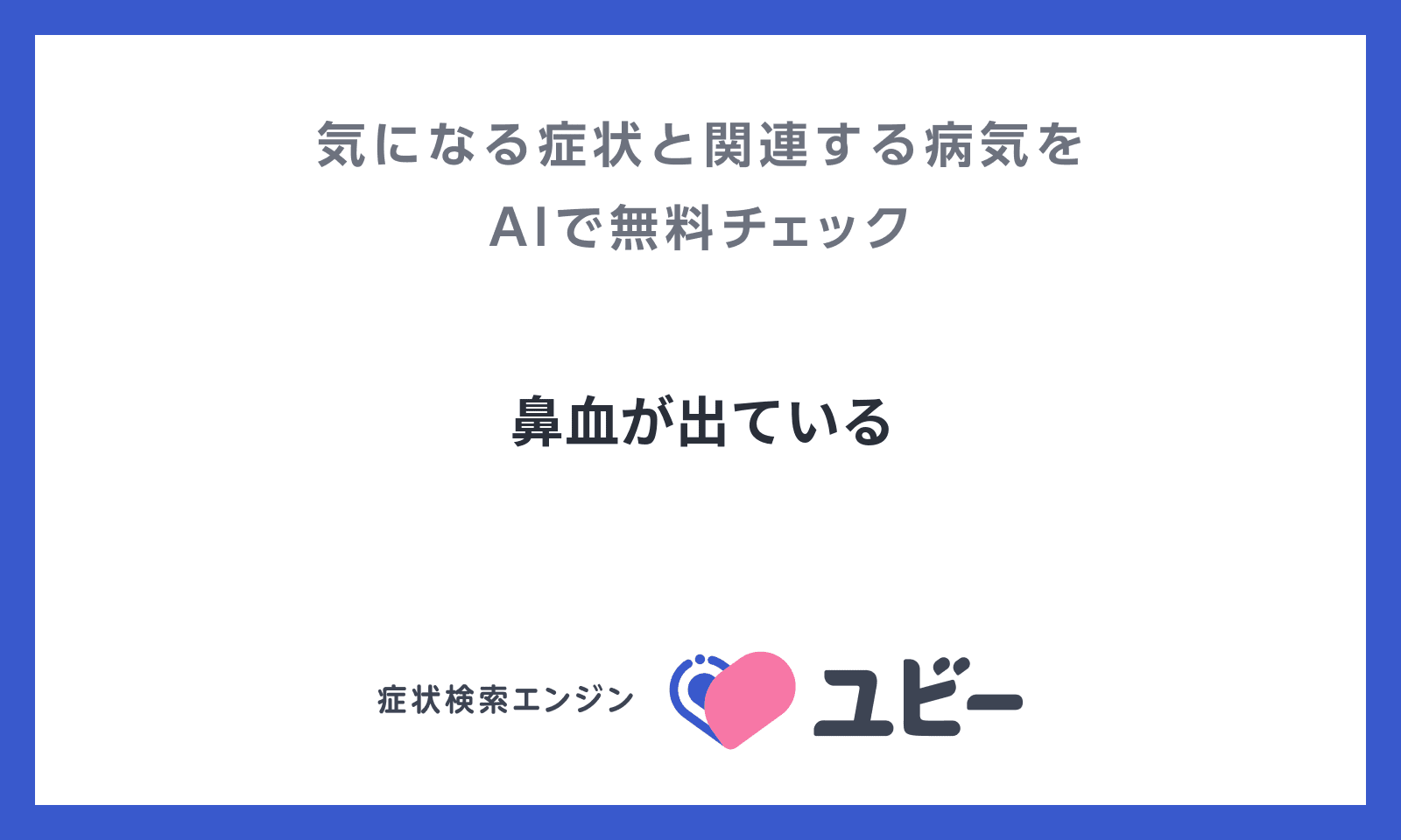 鼻血がよくでます。病気でしょうか？ tea-break-ちょっといい話 やべ耳鼻咽喉科/東京都中央区銀座