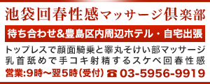 ☆池袋風俗メンズエステめちゃかわ☆業界完全未経験の18歳～22歳のJK制服美少女専門【性感マッサージ】【回春マッサージ】｜池袋 駅西口｜出張型・デリバリー｜エステ・回春 ｜めちゃかわ 手コキ風俗店のお知らせ｜手コキ風俗情報