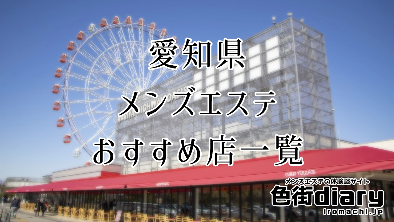 愛知のメンズエステ(非風俗)・リフレ求人：高収入風俗バイトはいちごなび