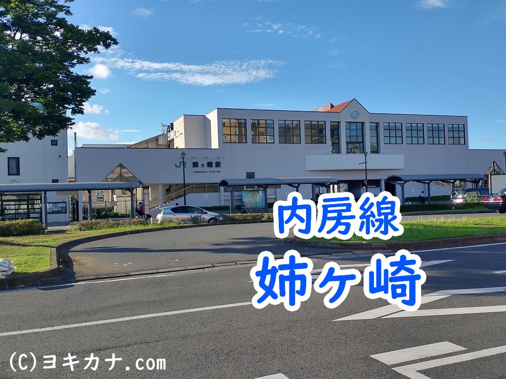 駅看板・駅広告】JR 姉ケ崎駅 改札内№4 | 駅看板.com（駅看板ドットコム）関東版