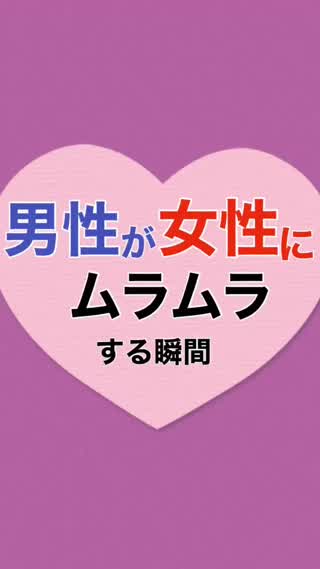 男性をムラムラさせる方法5つ ⁡ ーーーーーーーーーーーーー