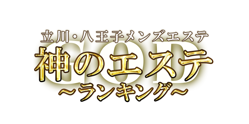 2024最新】立川メンズエステおすすめランキング！人気店の口コミを比較