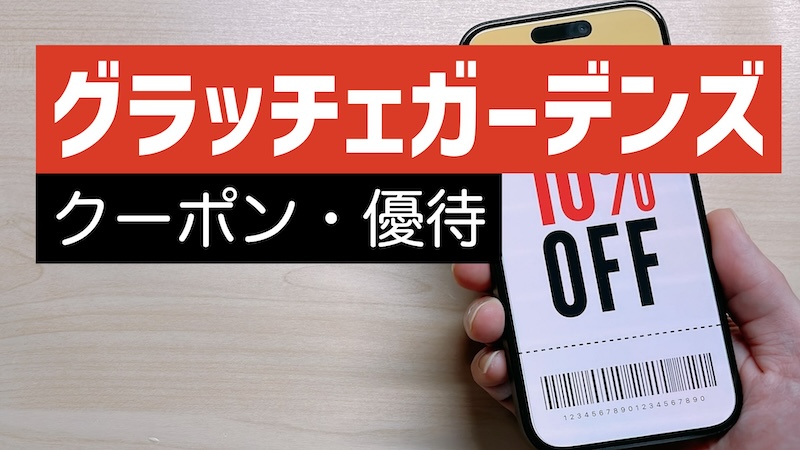 グラッチェガーデンズのクーポン一覧！誕生日ピザ199円・ドリンクバー割引き - トクペイ.jp