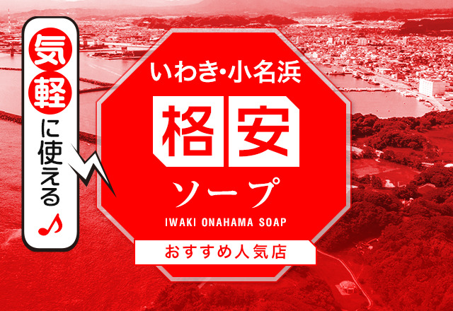 小名浜(いわき) ソープのNN/NS口コミ情報。おすすめの風俗ランキング【2023年】 |