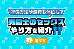 素股とは？安全に気持ちよく感じるやり方 - 夜の保健室