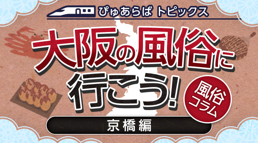 京橋/桜ノ宮で寮完備の人妻・熟女風俗求人【30からの風俗アルバイト】入店祝い金・最大2万円プレゼント中！