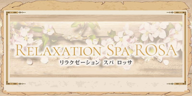 Relaxation Spa ROSA(リラクゼーション スパ