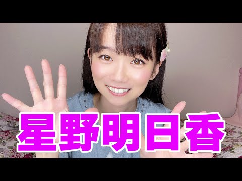 Asuka Hoshino 星野あすか