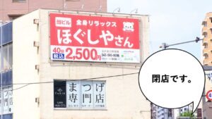 閉店》曙町二丁目の交差点にあったマッサージ屋『ほぐしやさん 立川北口駅前店』が3月末で閉店してる | いいね！立川