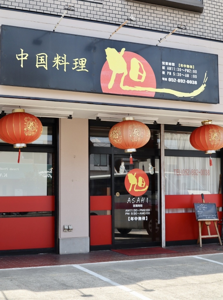 中国食堂 はまゆう 野並店 -