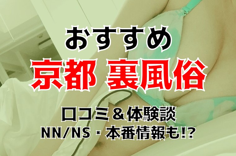 2024】京都のおすすめ裏風俗９選！NN/NS情報を徹底調査！ | 風俗グルイ