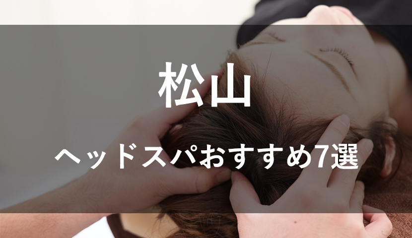 松山でメンズにおすすめのヘッドスパ5選！薄毛予防や育毛にもおすすめ | ヘッドスパ.com